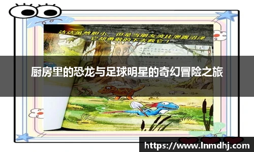 厨房里的恐龙与足球明星的奇幻冒险之旅