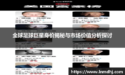 全球足球巨星身价揭秘与市场价值分析探讨
