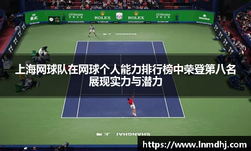 上海网球队在网球个人能力排行榜中荣登第八名展现实力与潜力