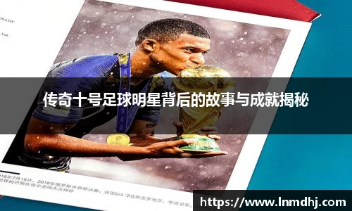 传奇十号足球明星背后的故事与成就揭秘