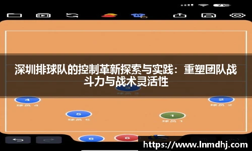 深圳排球队的控制革新探索与实践：重塑团队战斗力与战术灵活性